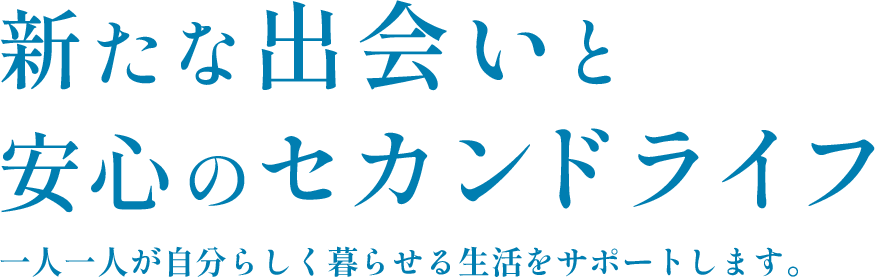 新たな出会いと安心のセカンドライフ